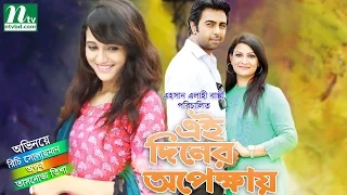 Special Bangla Natok - Ei Diner Opekkhay (এই দিনের অপেক্ষায়) l Apurbo & Richi l Drama & Telefilm