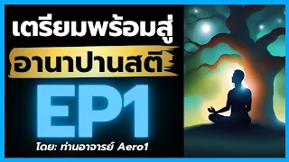 EP1 เตรียมพร้อมสู่อานาปานสติ