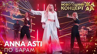 ANNA ASTI - По барам /// Новогодний концерт Жара 2022