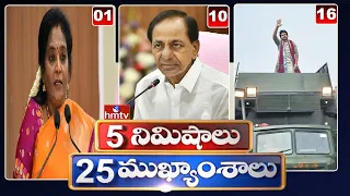 5 Minutes 25 Headlines | News Highlights | 10PM | 25-09-2023 | hmtv Telugu News