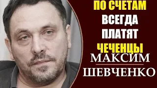 Максим Шевченко: За что извинялся перед Кадыровым? Таинственный взрыв в Белом море. 24.08.2019