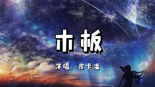 木板 - 皮卡潘『我就像一個幸存者漂浮在海面』（動態歌詞/Lyrics Video）