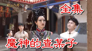 【戲說台灣】魔神的查某子 全集