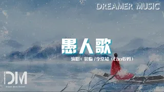 愚人歌 - 銀臨/李常超（Lao乾媽）『長風倒掛懸九霄 塵世何處不寂寥，將一生快意傾壺澆 孤註殘陽照』【動態歌詞】