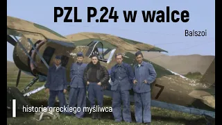 PZL P.24 w walce | historia greckiego myśliwca