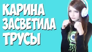 КАРИНА СТРИМЕРША ЗАСВЕТИЛА ТРУСЫ!ШОК!!