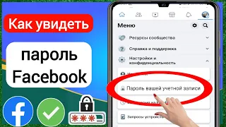 Как увидеть свой пароль Facebook 2023 (новое обновление) | Посмотреть пароль Facebook