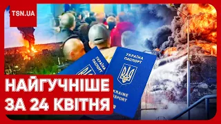 ⚡ Головні новини 24 квітня: потужні вибухи в РФ, бунт українців за кордоном та гучний арешт копа