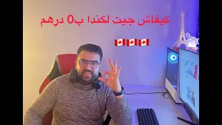 كيفاش تجي لكندا ب 0 درهم