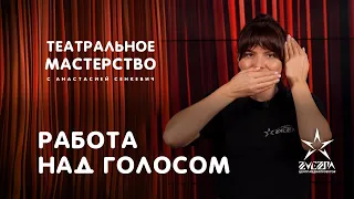 Работа над голосом / Театральное мастерство с Анастасий Сенкевич