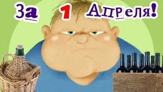 С ДНЕМ СМЕХА! САМОЕ ПРИКОЛЬНОЕ ПОЗДРАВЛЕНИЕ С 1 АПРЕЛЯ!