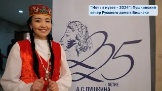 Ночь в музее - 2024. Пушкинский вечер Русского дома