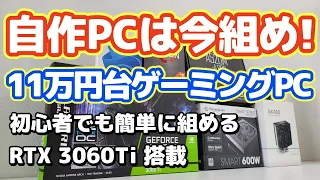 自作PC 11万円台コスパ最高のゲーミングPC  初心者向け組み立て解説付き RTX3060Ti搭載【格安10万,APEX,フォートナイト】