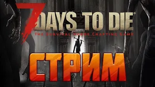 7 Days to die АЛЬФА 20 ▶ Новое ДИКОЕ выживание ▶ СТРИМ