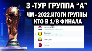 Чемпионат мира 2022. 3 ТУР ГРУППА А ,РЕЗУЛЬТАТ,ТАБЛИЦА ,КТО В 1/8 ФИНАЛА