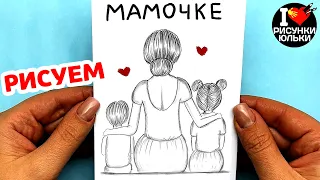 Рисунок для Мамы простым карандашом | Как нарисовать Маму с Сыном и Дочкой | Рисунки Юльки