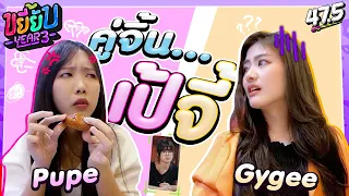 ขยี้ยับ Year3 [EP4]・คู่จิ้น..เป้จี้!! (Pupe ❤ Gygee)