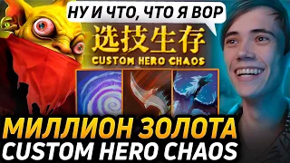 Дедодед СТАЛ МИЛЛИОНЕРОМ НА БХ В Custom Hero Chaos! Лучшее qeqoqeq дота 2!