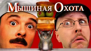 Ностальгирующий Критик - Мышиная охота