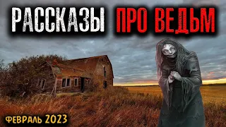 РАССКАЗЫ ПРО ВЕДЬМ | Страшные истории