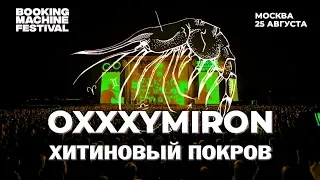 Oxxxymiron — Хитиновый покров | Booking Machine Festival 2018