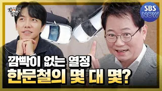 네버 엔딩 안전교육에 방송 최초 이승기를 잠들게 한 열정 사부 한문철 #집사부일체 #MasterintheHouse | SBSNOW