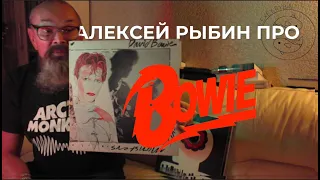 Алексей Рыбин про David Bowie - Scary Monsters