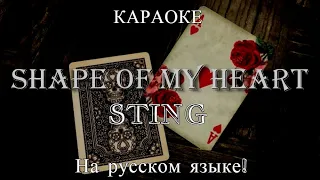Sting - Shape of My Heart (karaoke НА РУССКОМ ЯЗЫКЕ)