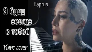 Как играть!? Я буду всегда с тобой - Наргиз (Piano cover)