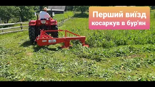 Перший виїзд косаркув в бурян