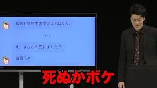 「死ね」「殺す」等の誹謗中傷が大量に届いた／単独公演『電池の切れかけた蟹』より(2023.08.24)