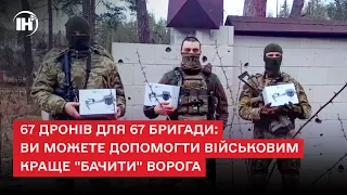 67 дронів для 67 бригади: ви можете допомогти тернопільським військовим краще "бачити" ворога