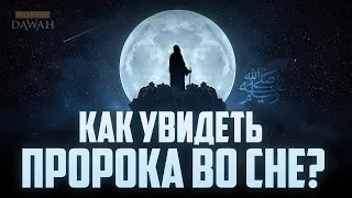 КАК УВИДЕТЬ ПРОРОКА ﷺ ВО СНЕ?