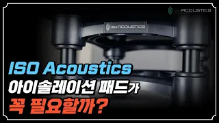 [ISOacoustics] 아이솔레이션 패드는 꼭 필요한가? [ISO - 200]