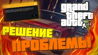 РЕШЕНИЕ ПРОБЛЕМЫ GTA 5 / НЕ УДАЛОСЬ ПОДКЛЮЧИТЬСЯ К ИГРОВОЙ БИБЛИОТЕКИ ROCKSTAR/