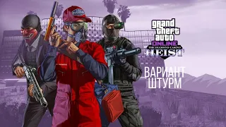 Ограбление Казино Diamond. Вариант-Штурм./GTA Online/