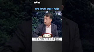 투쟁 방식의 변화가 필요한 때!_김종대 #후쿠시마 #쇼츠