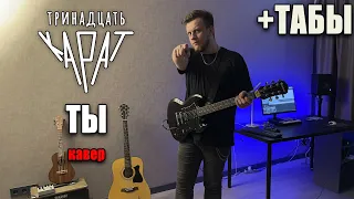 тринадцать карат - ты (guitar cover) табы аккорды