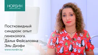 Постковидный синдром: опыт гинеколога, врач Далья Эль-Диэфи