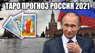 Таро прогноз Россия 2021 год что будет?!