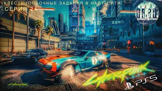 Cyberpunk 2077 ps5. m.2 sdd с патчем 1.31. Прохождение. #24