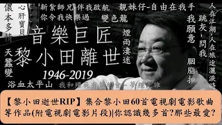 【黎小田逝世RIP】9分鐘回顧黎小田60首電視劇電影歌曲等作品 (附電視劇電影片段)|你最喜歡哪一首歌曲？