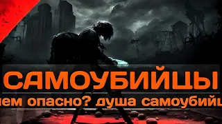 Что происходит с душой самоубийцы. Суицид. Магия.