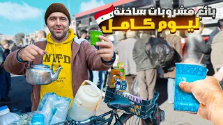 بائع مشروبات ساخنه ليوم كامل🤔🇸🇾 كيف الشعب السوري عايش؟ الحلقة 34