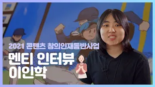 [2021 콘텐츠 창의인재동반사업 멘티 인터뷰] 이인학