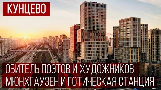 Районы Москвы: КУНЦЕВО