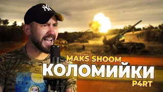 MAKS SHOOM - КОЛОМИЙКИ "4 ЧАСТИНА"