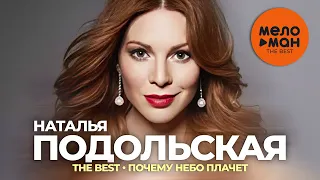 Наталья Подольская - The Best - Почему небо плачет (Новое и лучшее 2023)