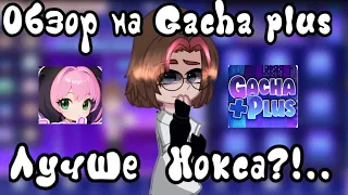 ОБЗОР "Gacha Plus" НЕУЖЕЛИ ЛУЧШЕ НОКСА?!