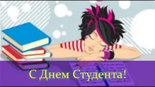 С Днем Студента! Международный День Студента!